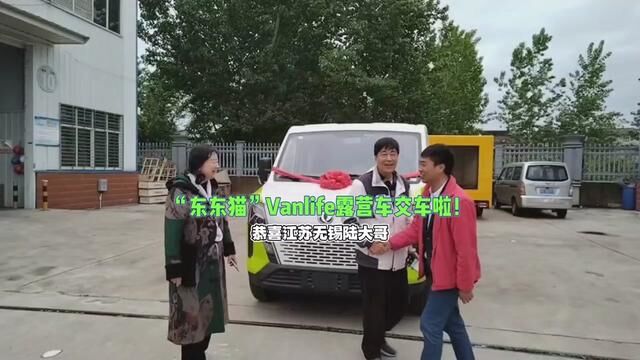 恭喜江苏无锡陆大哥成为猫哥房车车主!喜提“东东猫”Vanlife #猫哥房车