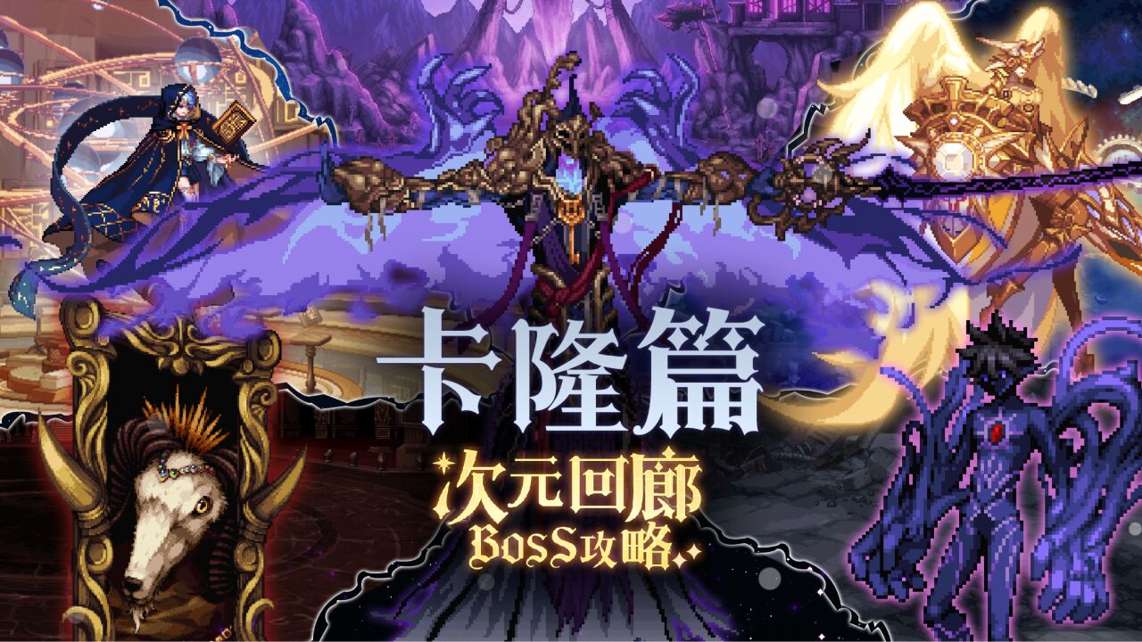 【dnf】次元回廊动画攻略_门之主人卡隆篇