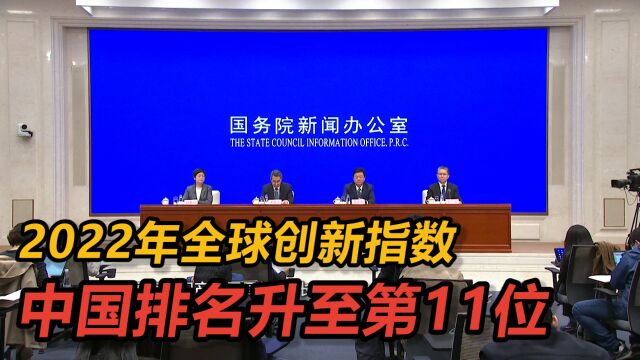 2022年全球创新指数中国排名升至第11位