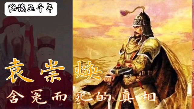 揭秘袁崇焕被崇祯冤杀得真相,看到最后才发现抗清名将有多冤!