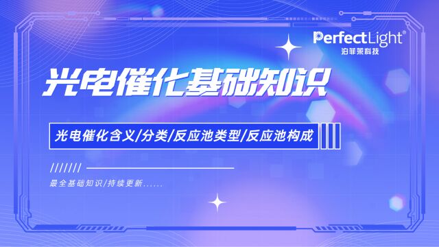 光电催化最全基础知识1:光电催化含义/分类/反应池类型/反应池构成