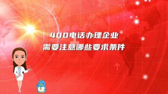 400电话办理企业需要注意哪些要求条件