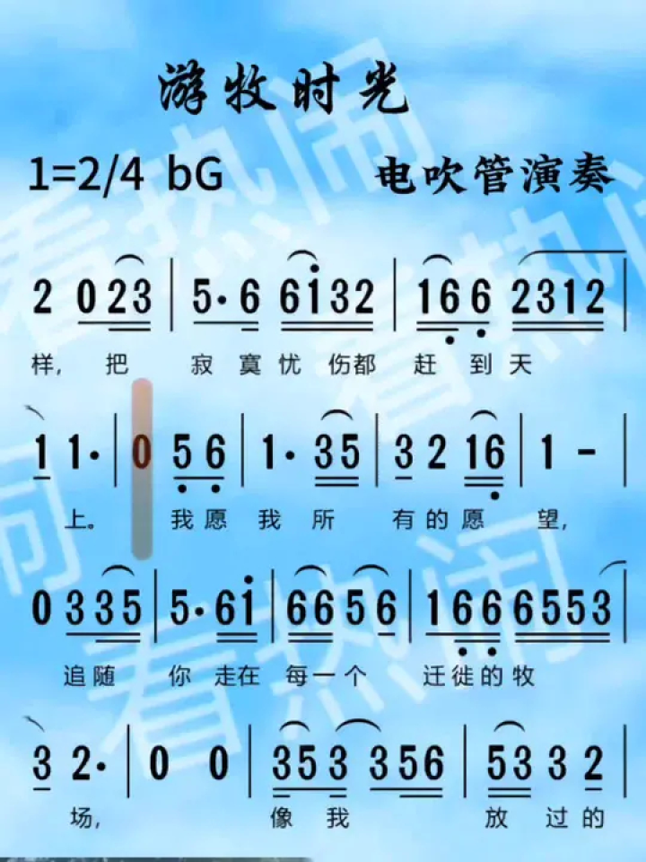 游牧时光#经典老歌 #动态曲谱 #电吹管演奏