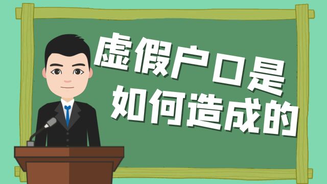 虚假户口在生活中主要体现在以下几个方面.提供了不规范的入户资料,虚构了亲属关系,捏造了错误的出生时间,落户手续流程有违规.