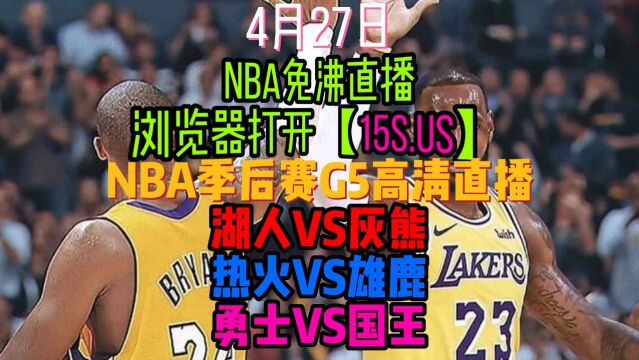 NBA季后赛G5直播及回放:勇士VS国王 湖人VS灰熊 热火VS雄鹿附中文全场录像