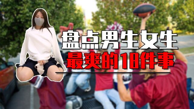 男生女生最爽的18件事有哪些?回家就解放身体,洗澡时站着尿尿