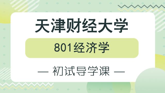 【天财考研校】24年天津财经大学801经济学专业初试备考经验