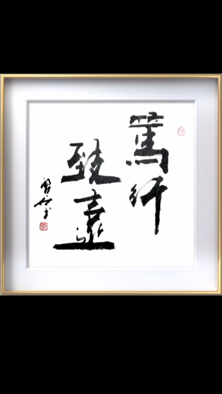 正能量字画图片大全图片