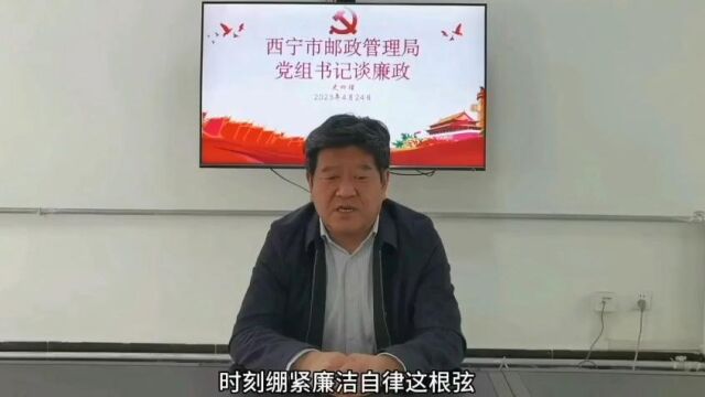 西宁市邮政管理局党组书记谈廉政0424改