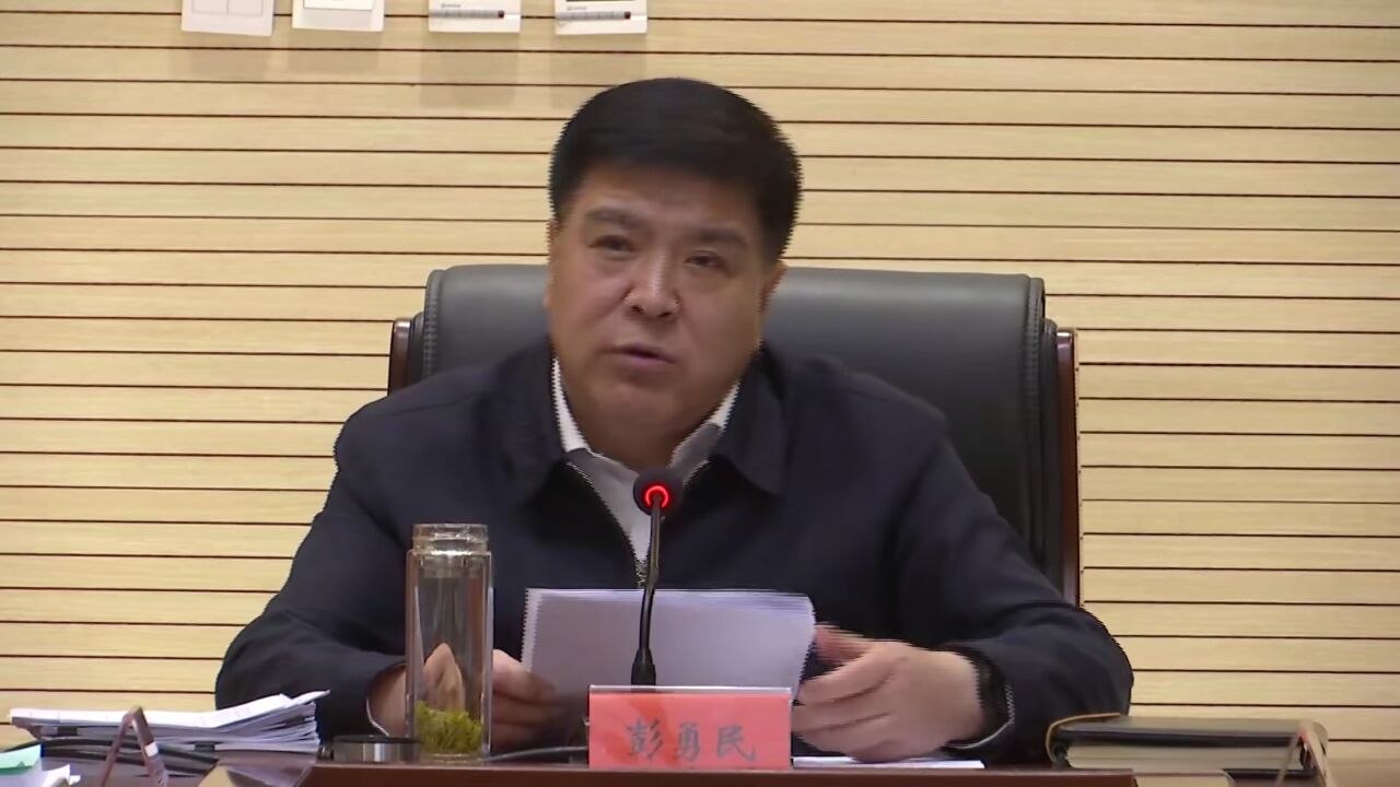 【今日头条】县委书记彭勇民主持召开县委退役军人事务工作领导小组第