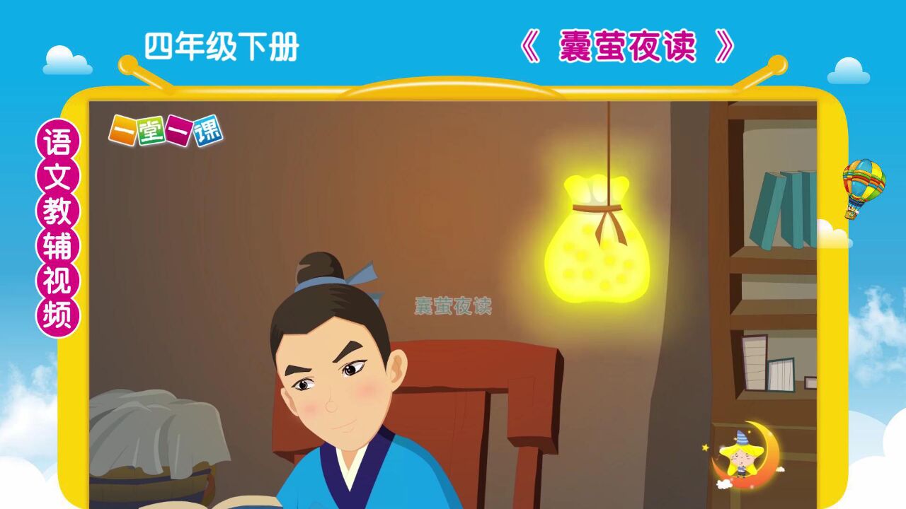 《囊萤夜读》四年级下册课文动画,小学语文预习好帮手!
