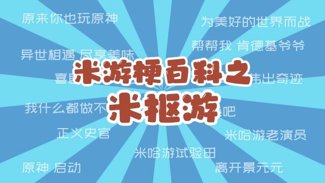 米游梗百科:米抠游