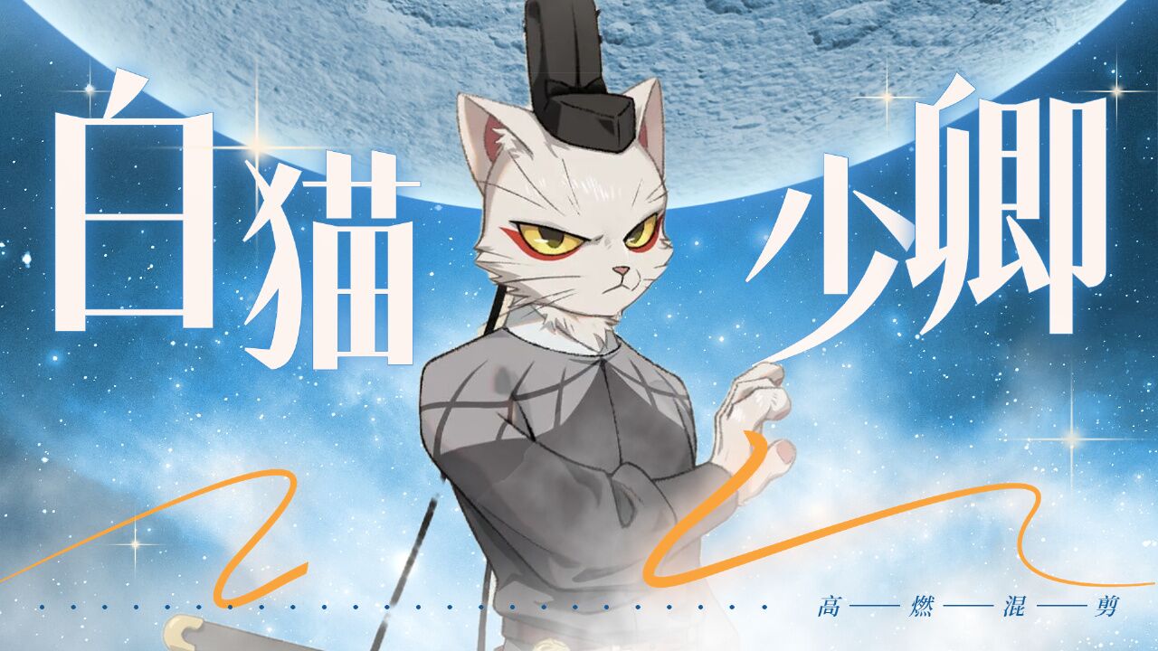 大理寺日志2:【国漫丨搞笑】白猫少卿李饼喊你来唐朝探案!