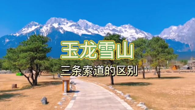 玉龙雪山的三条索道,有哪些区别#旅行大玩家