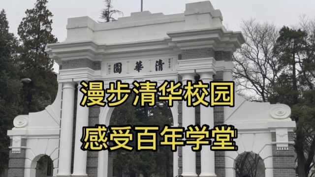 预约进入清华校园,感受百年学堂的文化气息