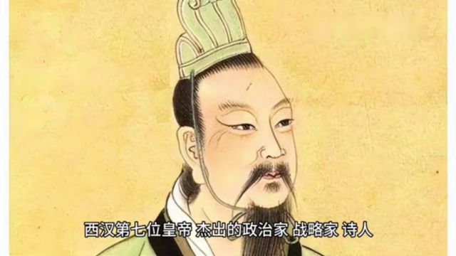 汉武帝刘彻:千古一帝