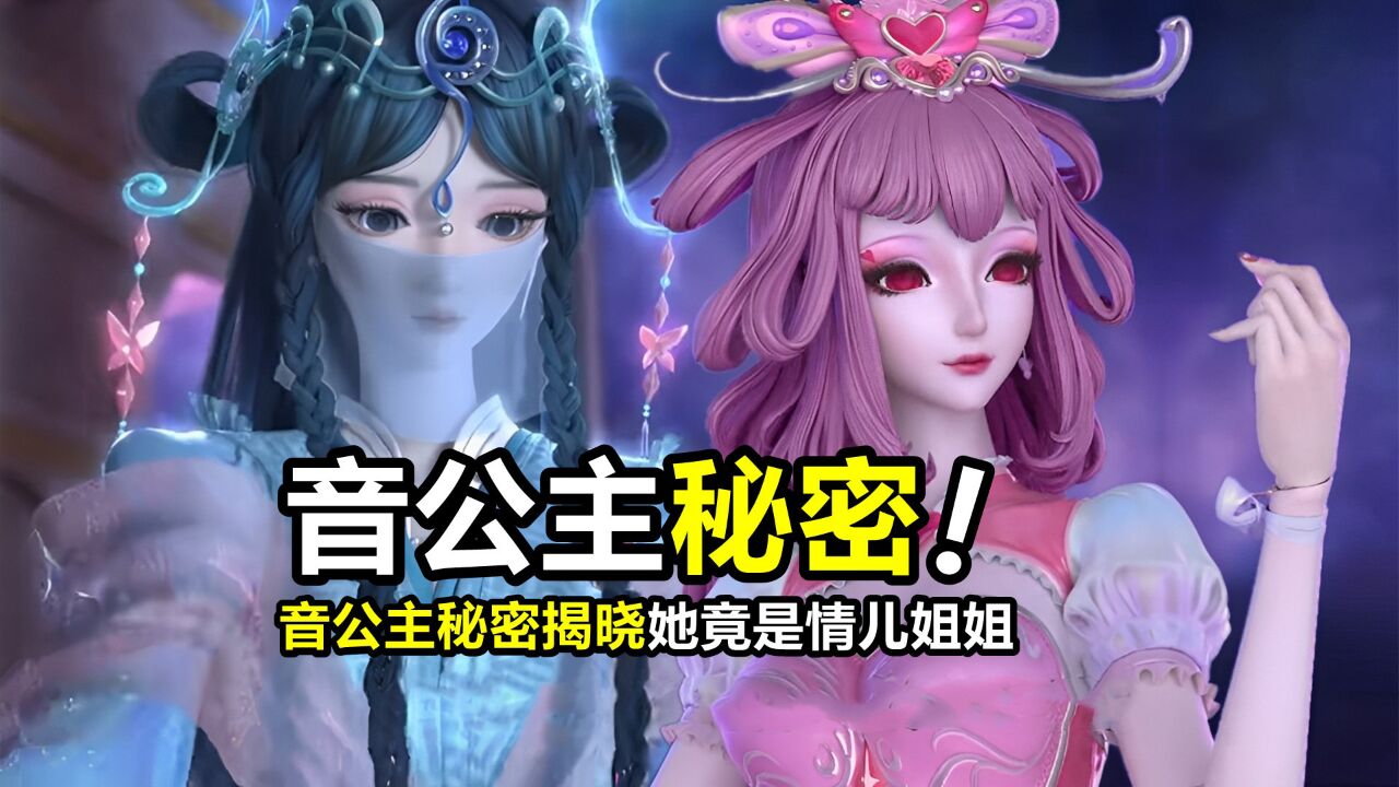 叶罗丽:音公主秘密揭晓,擅长七彩笛和水晶琴,竟然是情公主的好姐姐