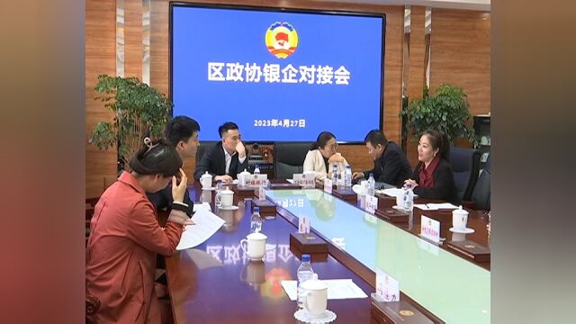 双阳区政协经科委联合区金融办召开银企对接会