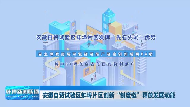 安徽自贸试验区蚌埠片区创新“制度链”释放发展动能