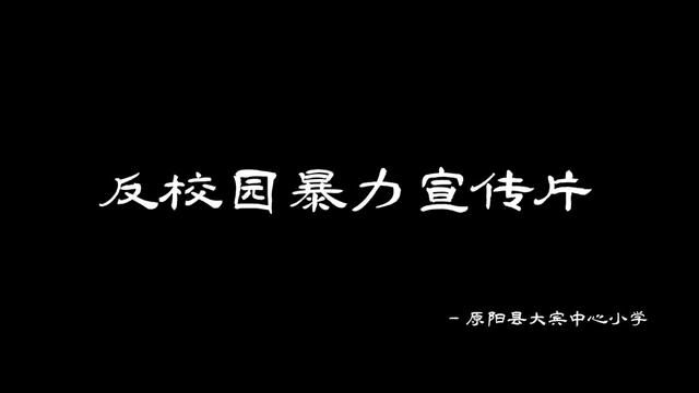 反校园暴力宣传片 原阳县大宾中心小学摄制