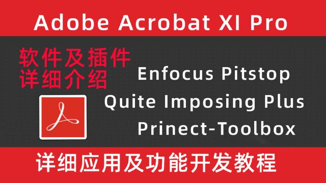 PDF01Adobe Acrobat XI Pro软件安装及介绍