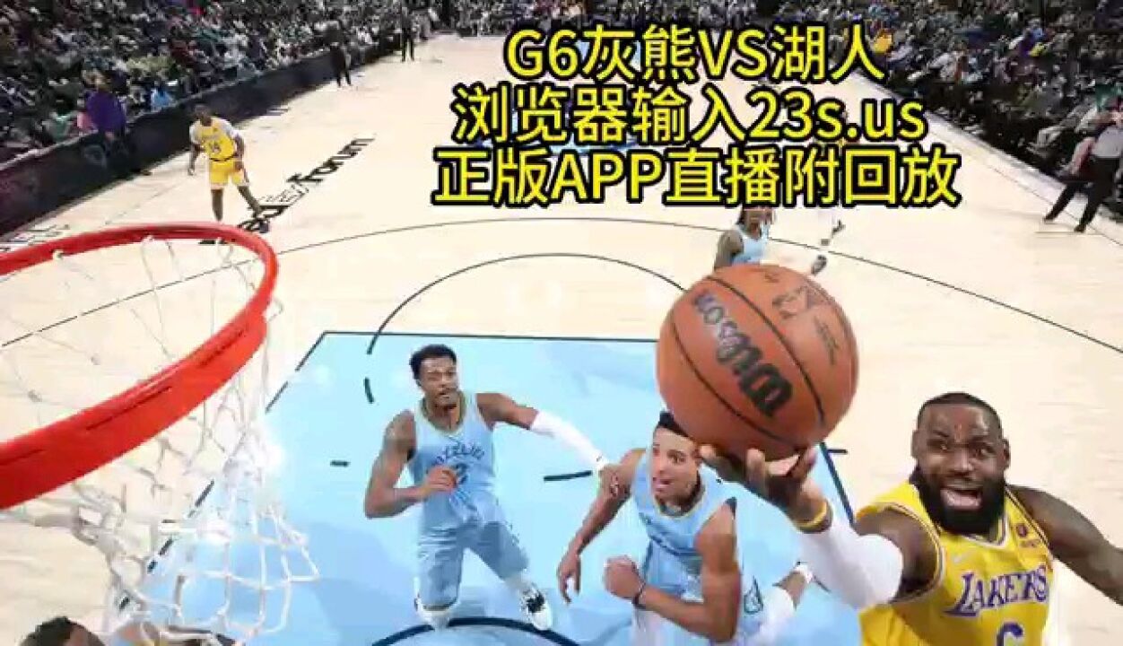 Nba季后赛官方高清直播：灰熊vs湖人（g6中文）全场录像回放 腾讯视频