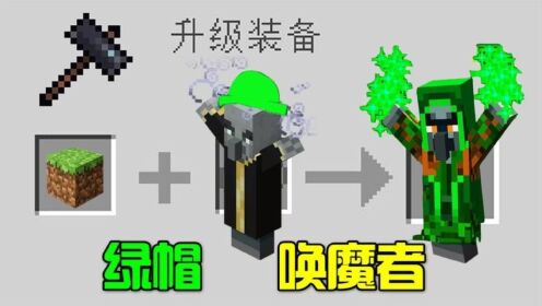 我的世界：如果唤魔者的帽子被染绿？变身最变态BOSS原谅侠！_高清1080P在线观看平台_腾讯视频