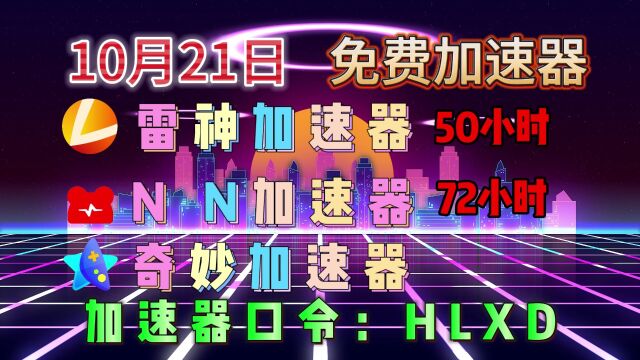 「10月21日」薅羊毛:免费领取加速器时长,最低2天,最高15天