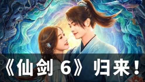 《仙剑6》强势来袭!时隔多年的仙剑系列再次回归!虞书欣和徐凯的流量组合,能不能再续《仙剑3》的辉煌!_电视剧_高清完整版视频在线观看_腾讯视频