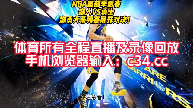 NBA录像回放:勇士vs湖人全场回放录像,湖人143109终结勇士