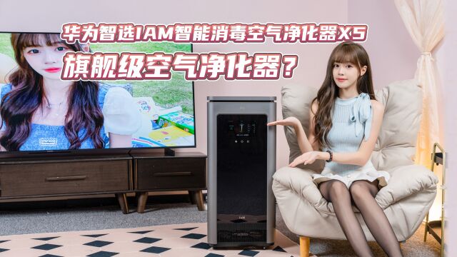 华为智选IAM智能消毒空气净化器X5体验,甲醛、细菌全效过滤?