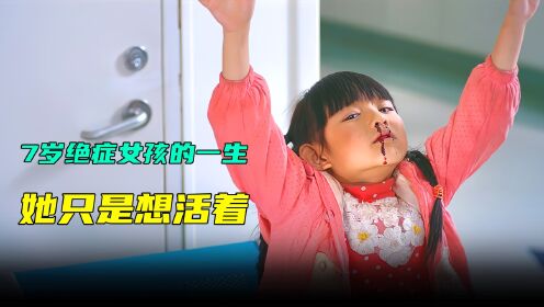 被绝症折磨的女孩惹人心疼，根据真人真事改变的感人电影_电影_高清完整版视频在线观看_腾讯视频