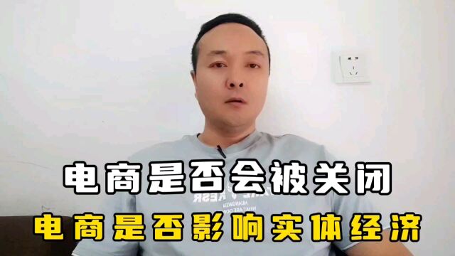 电商是否会被关闭,电商是否影响实体经济,深度解读