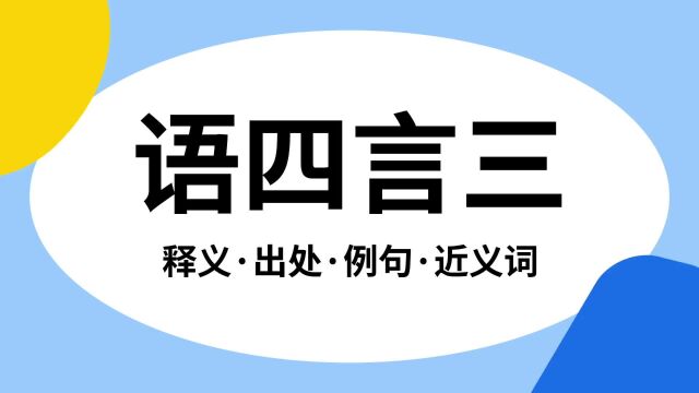 “语四言三”是什么意思?