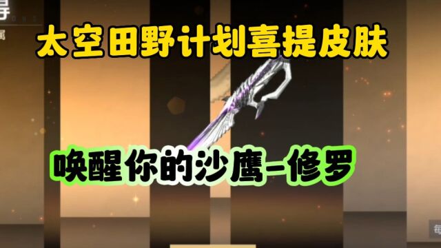 CF手游:太空田野计划喜提现代金属皮肤!