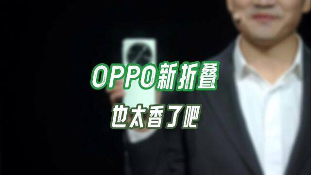 OPPO这款新折叠价格也太香了吧,不把其他折叠屏放在眼里?