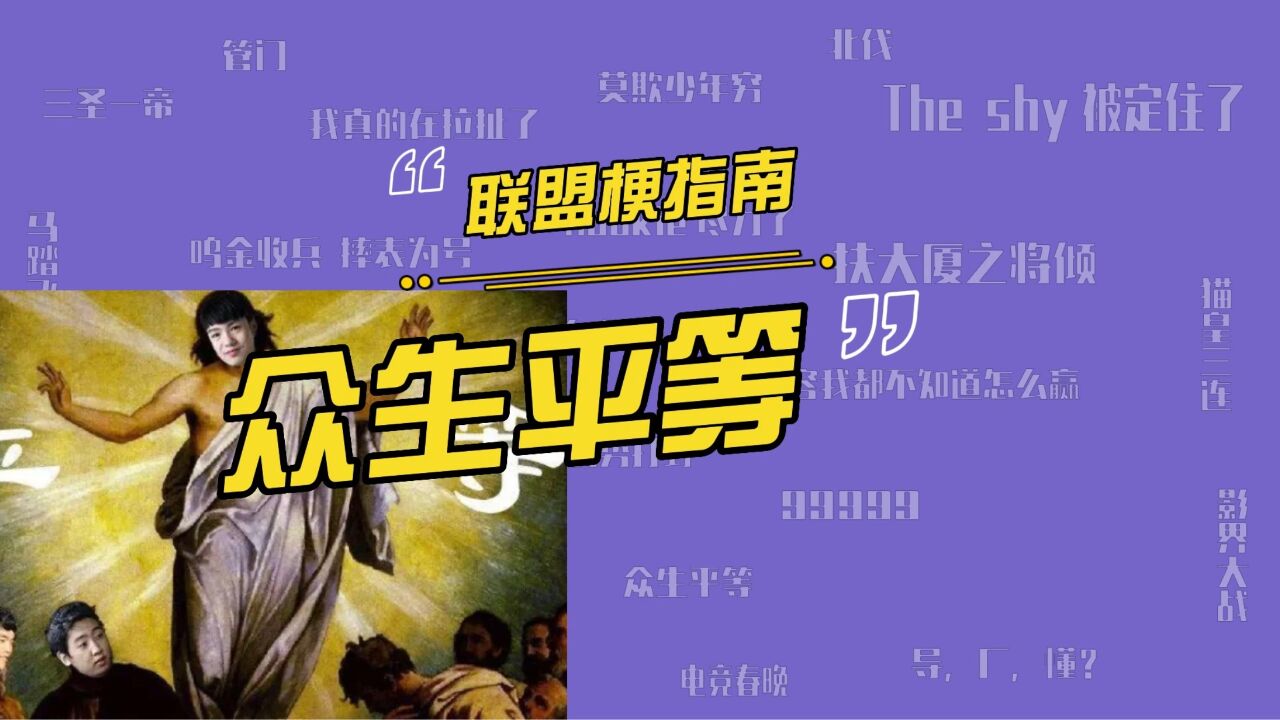 letme众生平等是什么梗?letme为什么被叫众生平等型上单?