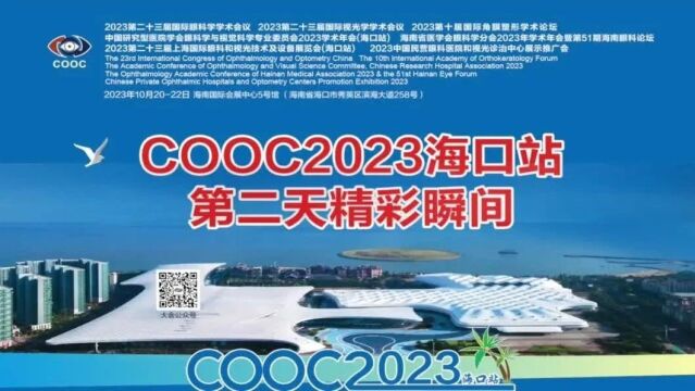 COOC2023海口站次日精彩瞬间再现