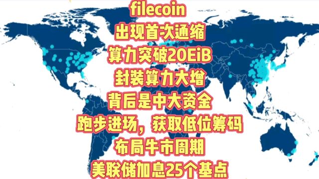 filecoin 出现首次通缩,算力突破20EiB,封装算力大增!背后是中大资金跑步进场,通过搭建节点,获取低位筹码,布局牛市周期!美联储加息25个基点!