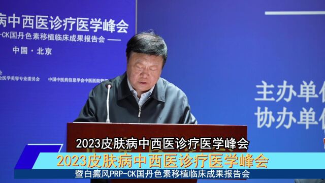 北京中西医结合学会2023皮肤病中西医诊疗医学峰会暨白癜风PRPCK国丹色素移植临床成果报告会