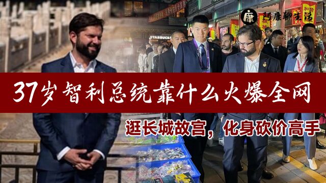 逛长城故宫,化身砍价高手,37岁智利总统到底靠什么火爆全网?