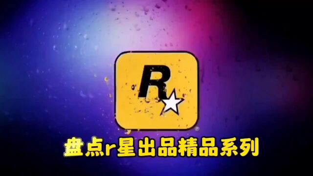 r星出品,必是精品