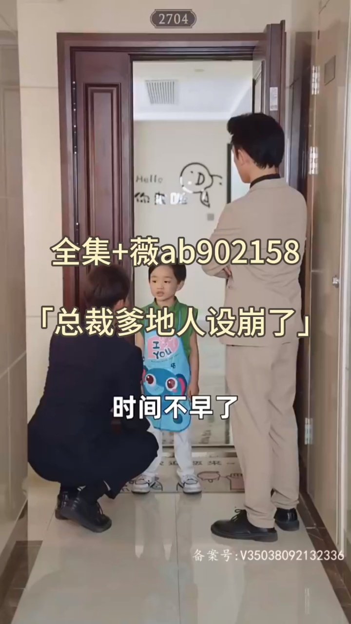 总裁爹地人设崩了82集