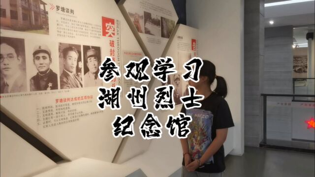 参观学习湖州烈士纪念馆