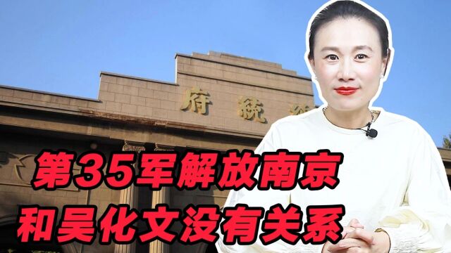 解放南京的第35军,长期被刻意埋没,其实是一个误会