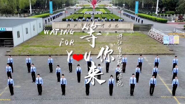 浙江警官职业学院