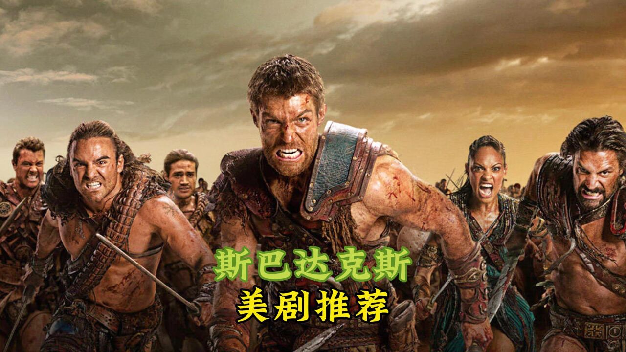 斯巴达克斯血与沙1
