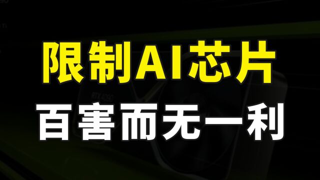 一夜间蒸发4000亿市值,GPU巨头英伟达躺枪,美国AI芯片管制再次升级