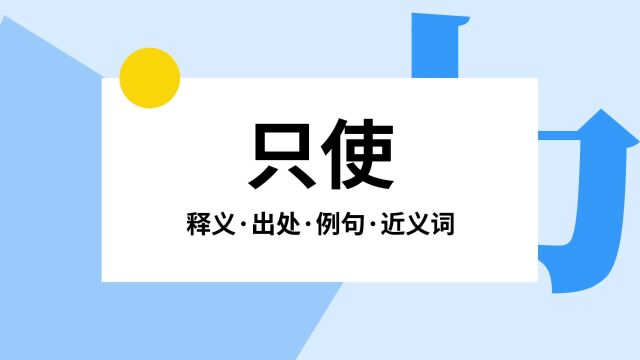 “只使”是什么意思?