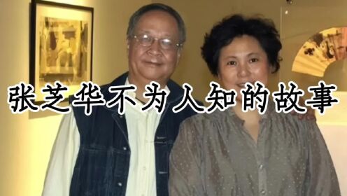 张芝华，她为了家庭放弃事业，二婚嫁大15岁画家，如今生活的幸福美满